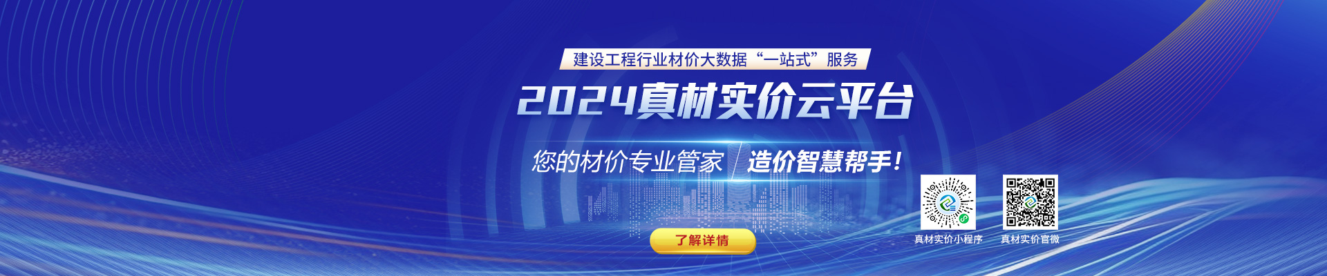 2024真材實價云平臺，您的材價專業管家，造價智慧幫手！